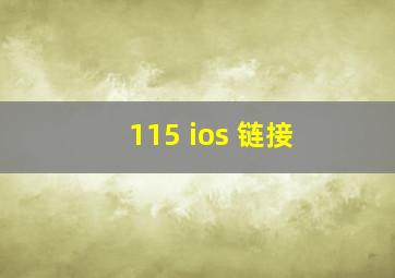 115 ios 链接